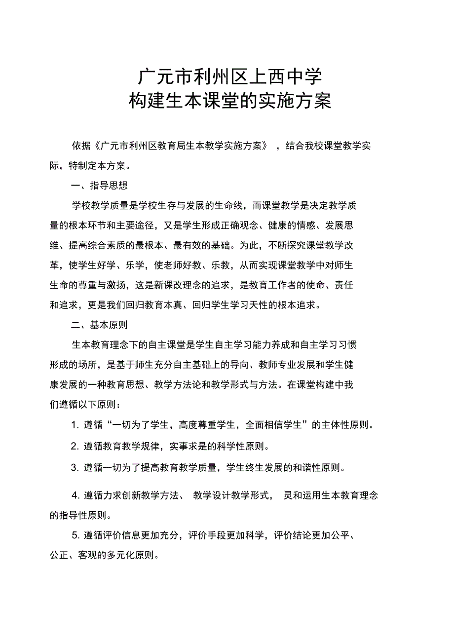 上西中学构建生本课堂的实施方案2_第1页