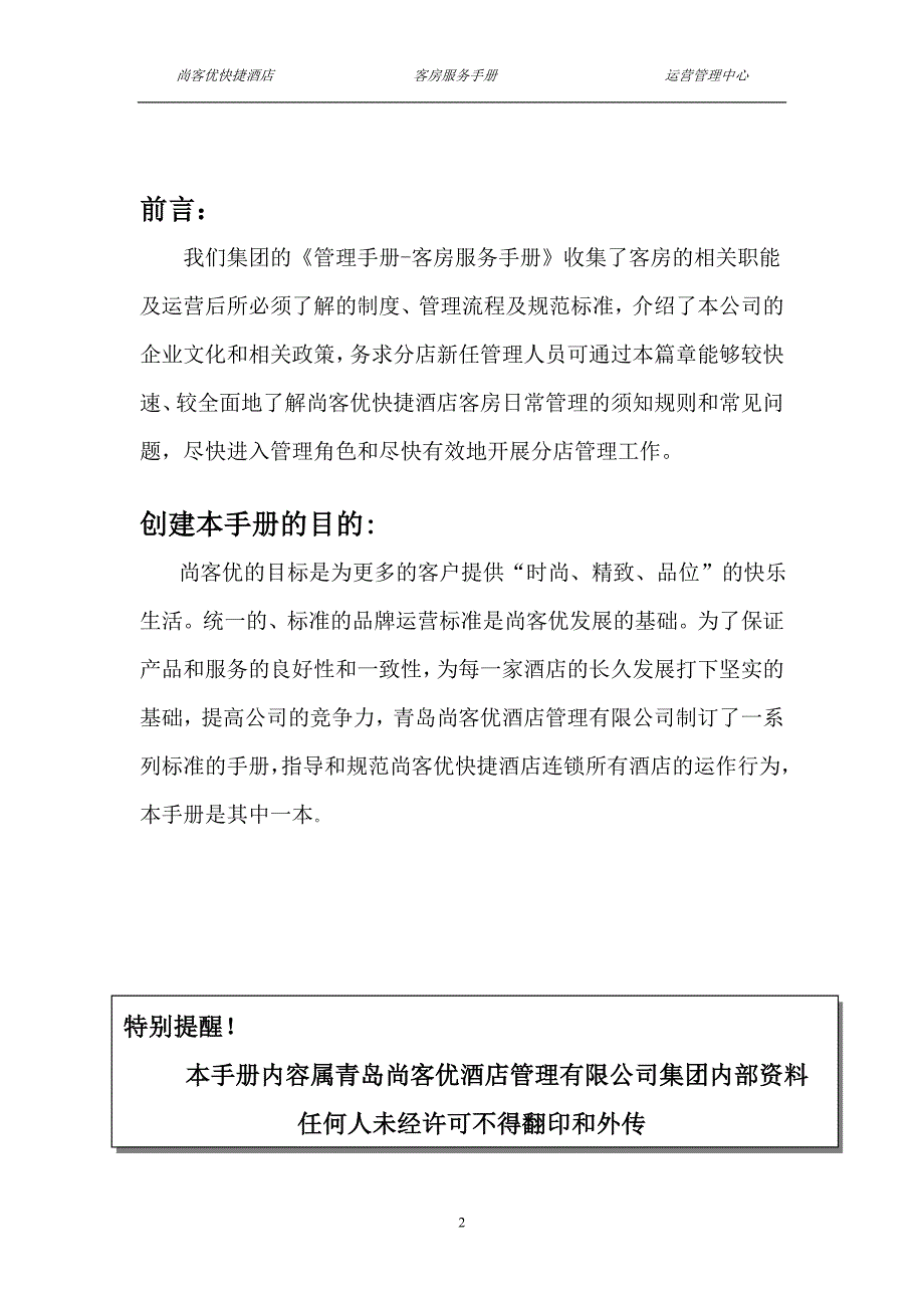 尚客优快捷酒店客房-服务.doc_第2页