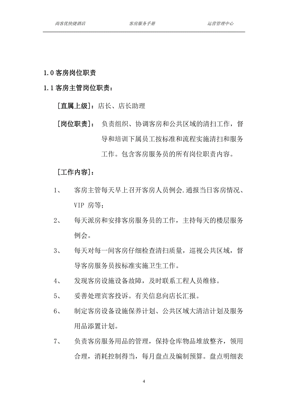 尚客优快捷酒店客房-服务.doc_第4页