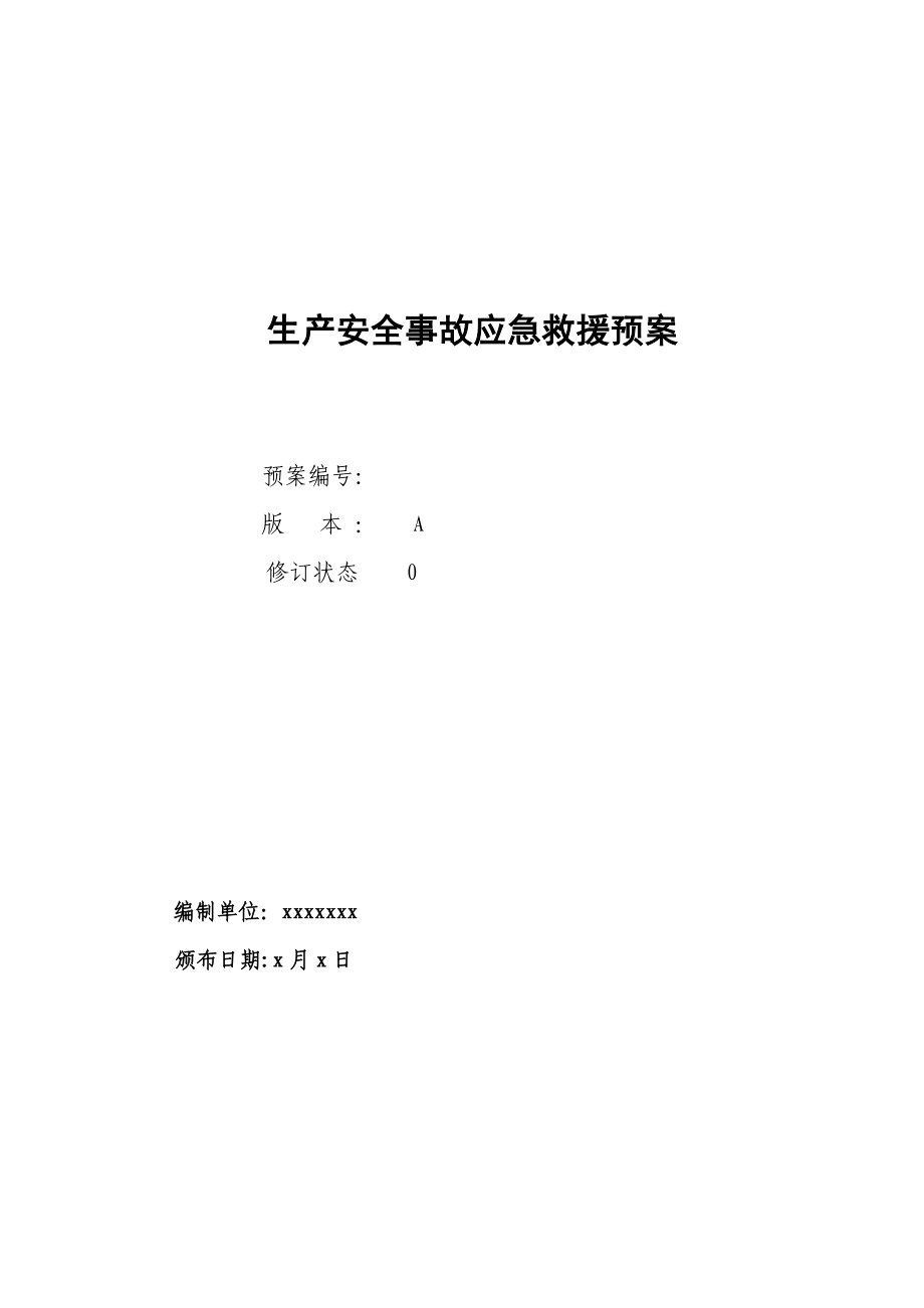 加油站应急全新预案备案稿模板_第1页