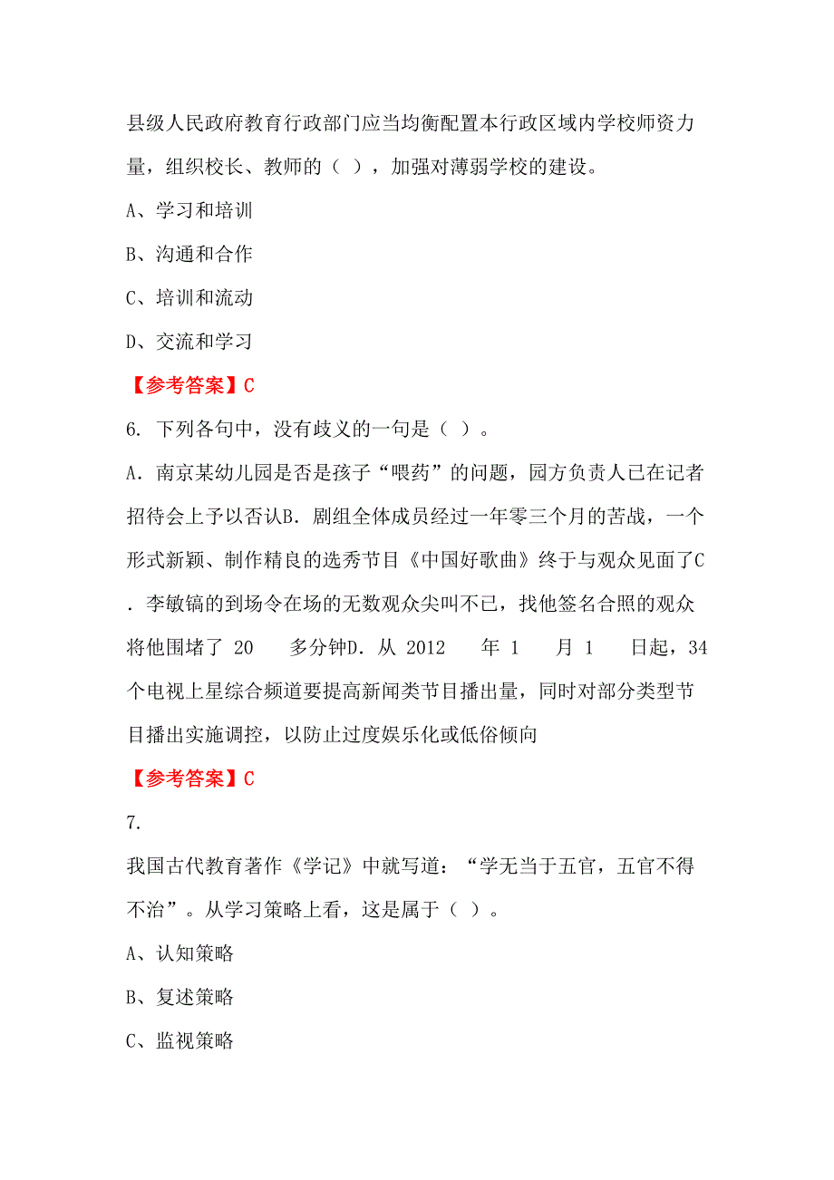 青海省海北藏族自治州《教育学心理学》教师教育_第2页