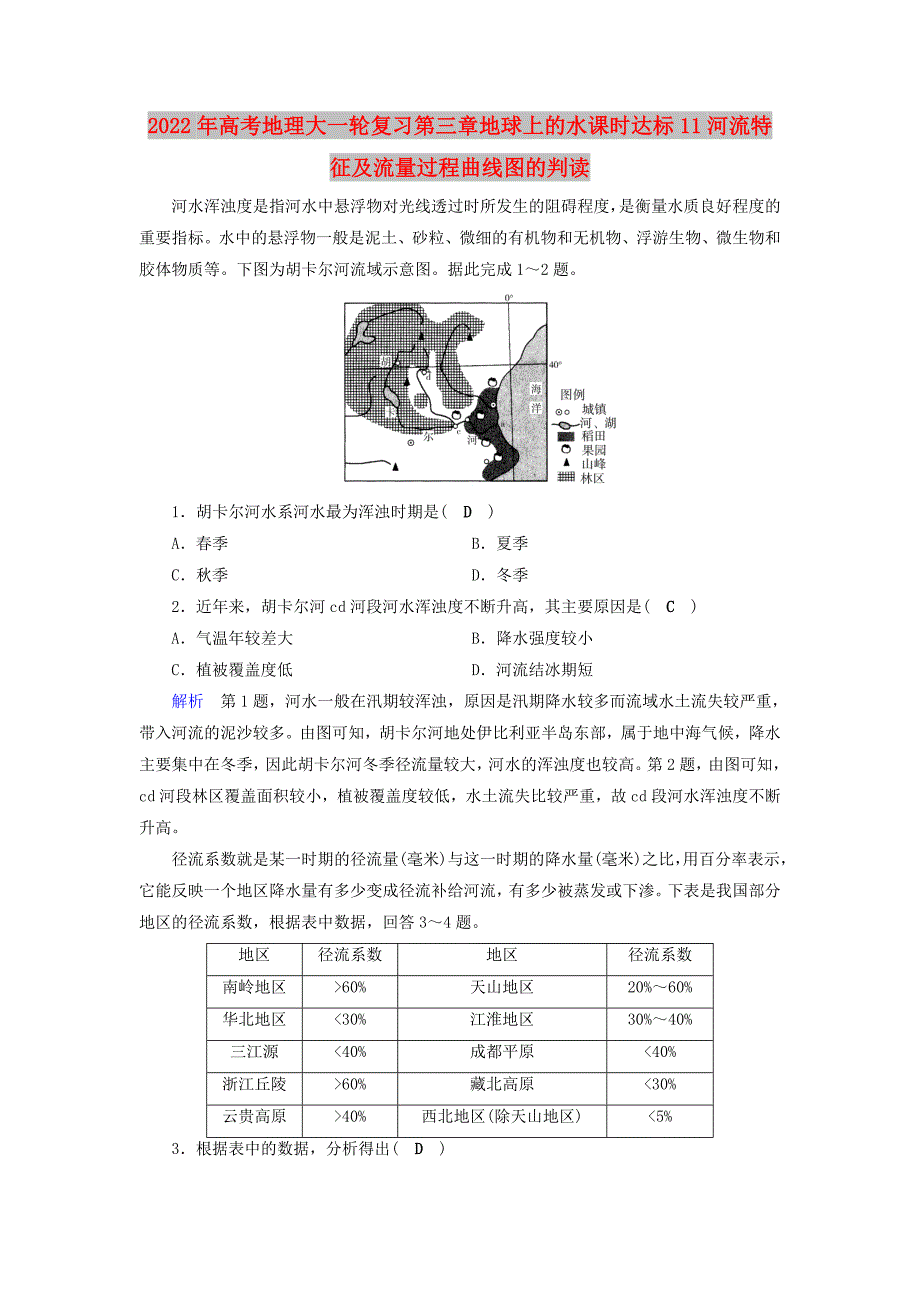 2022年高考地理大一轮复习第三章地球上的水课时达标11河流特征及流量过程曲线图的判读_第1页