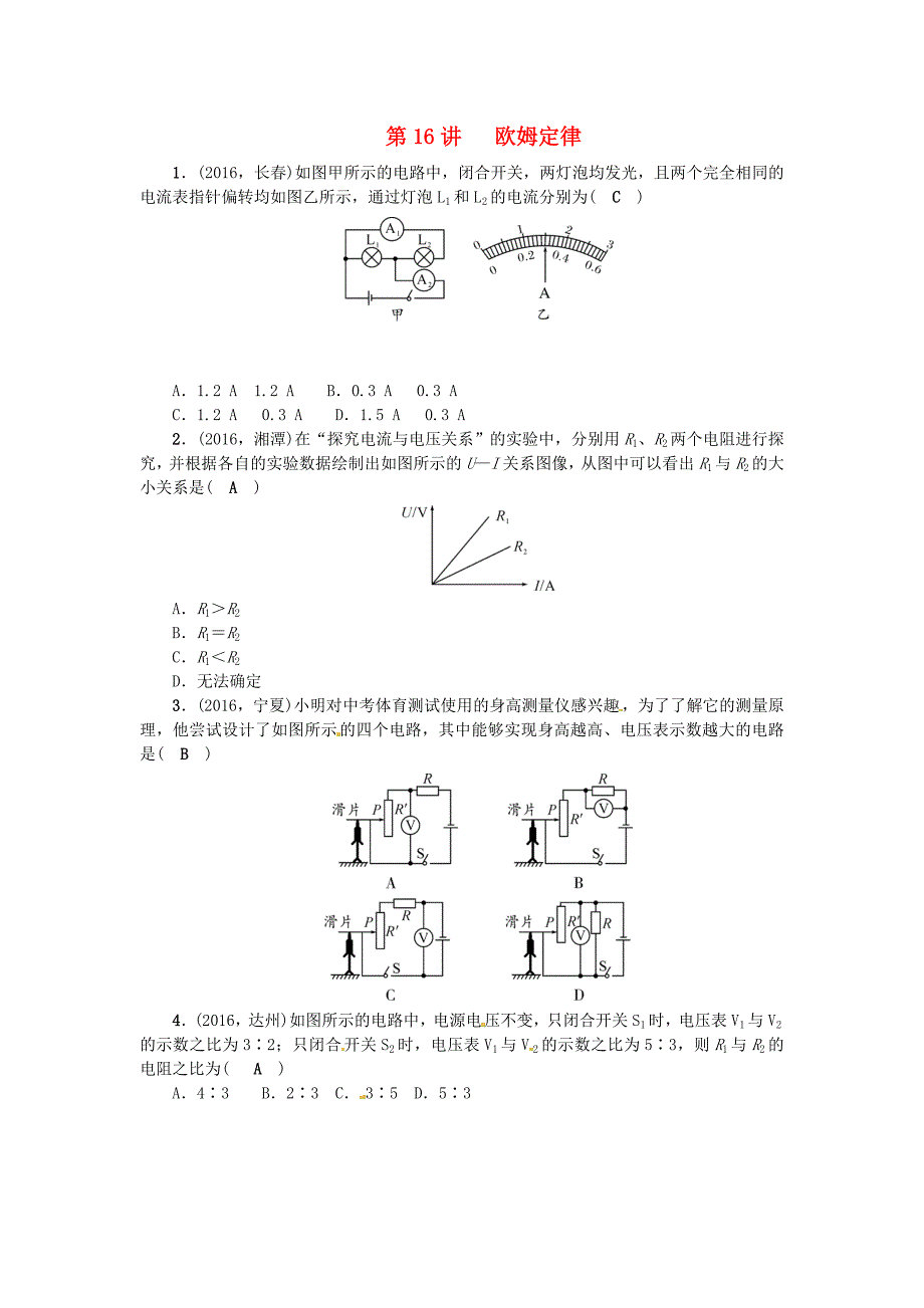 浙江地区中考科学总复习第一部分考点聚焦第16讲欧姆定律试题_第1页