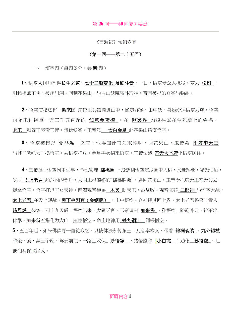 《西游记》题目及答案(1回——25回)_第1页
