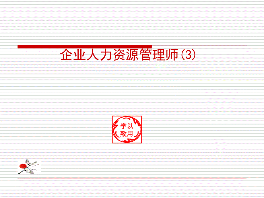 企业人力资源规划管理的基本概念_第1页