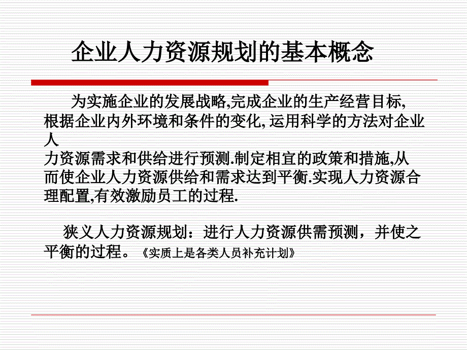 企业人力资源规划管理的基本概念_第2页