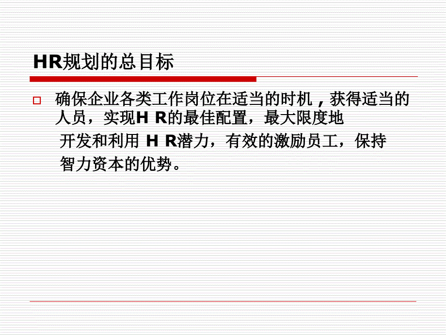 企业人力资源规划管理的基本概念_第4页