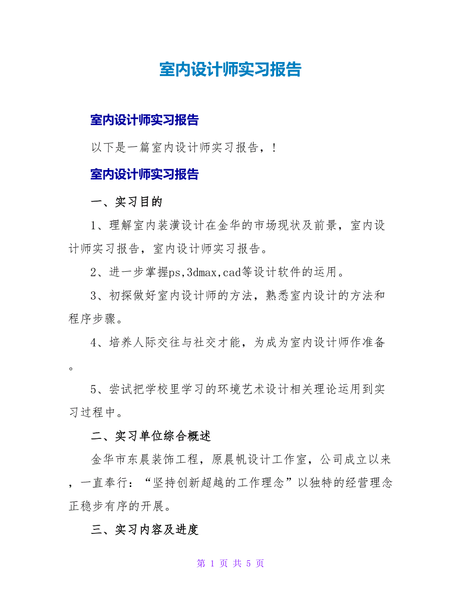 室内设计师实习报告.doc_第1页