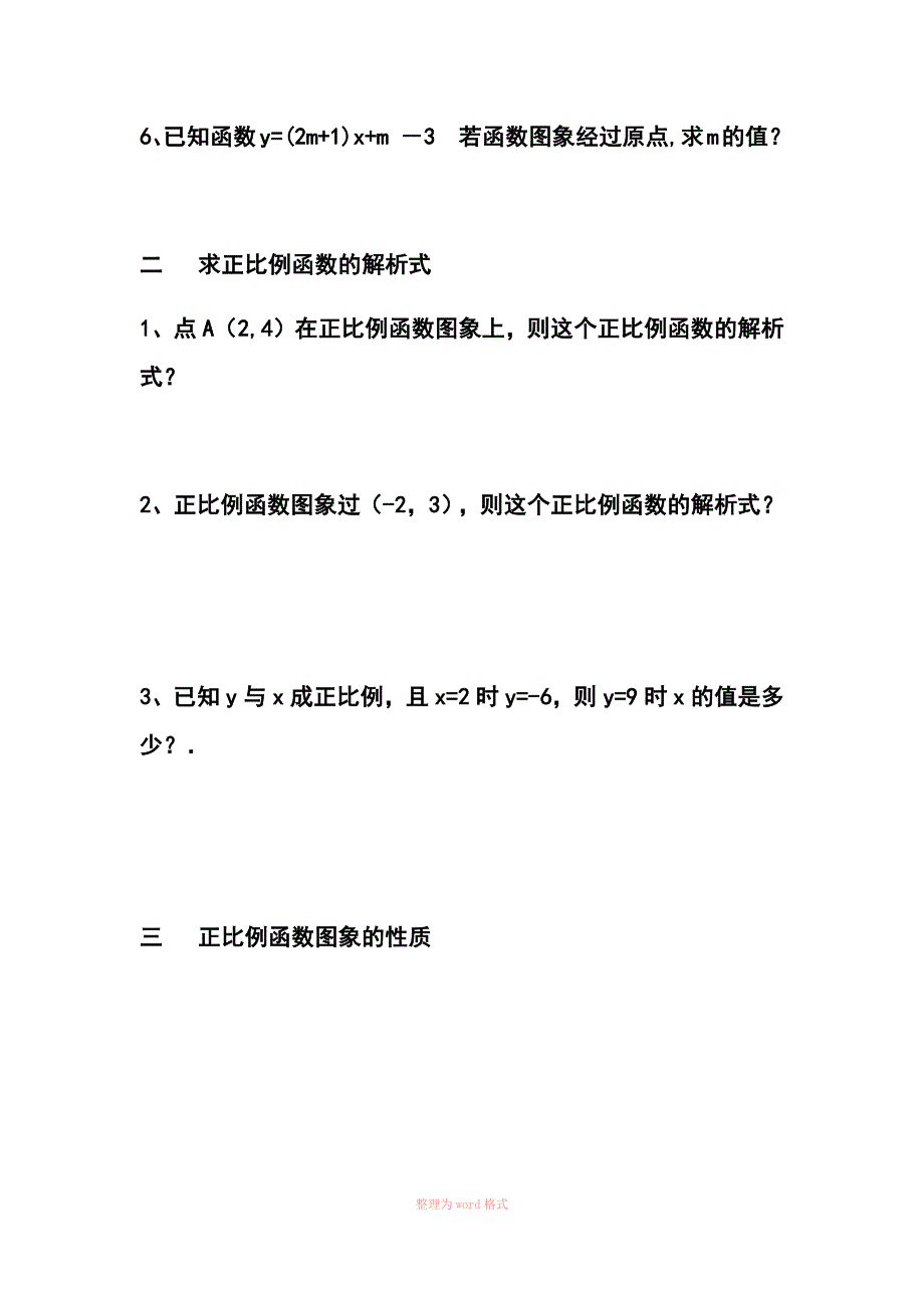 正比例函数和一次函数和练习题_第4页