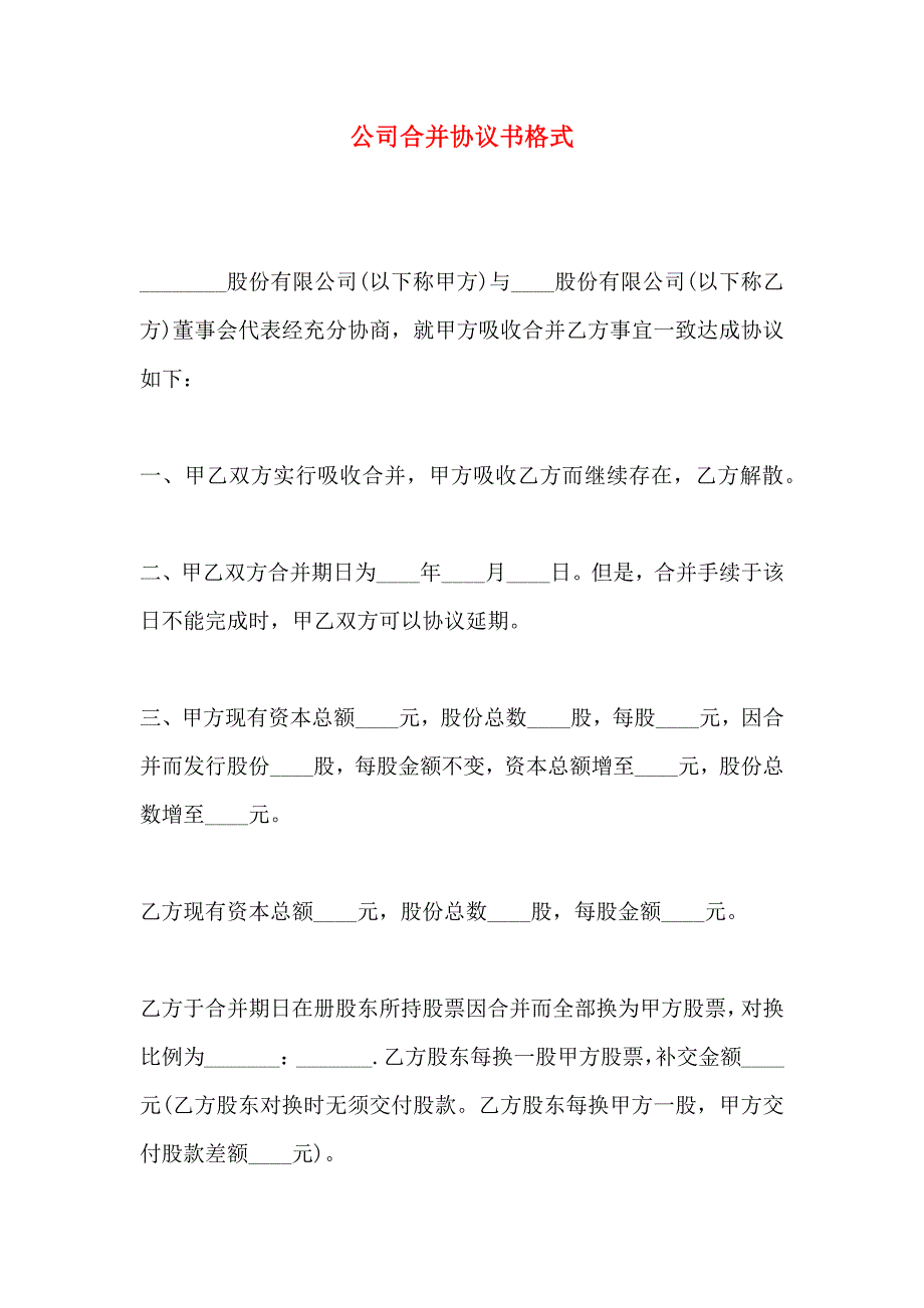 公司合并协议书格式_第1页