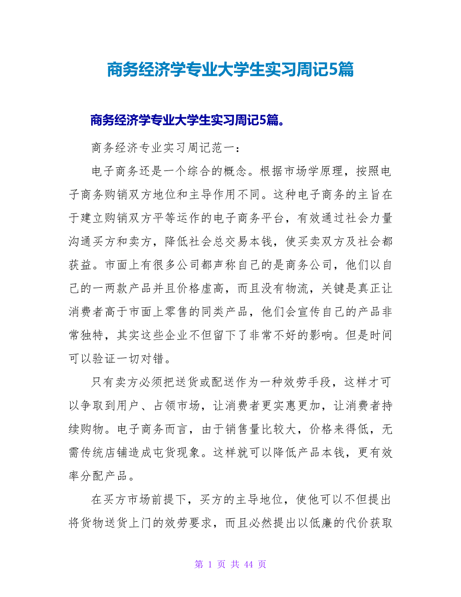 商务经济学专业大学生实习周记5篇.doc_第1页