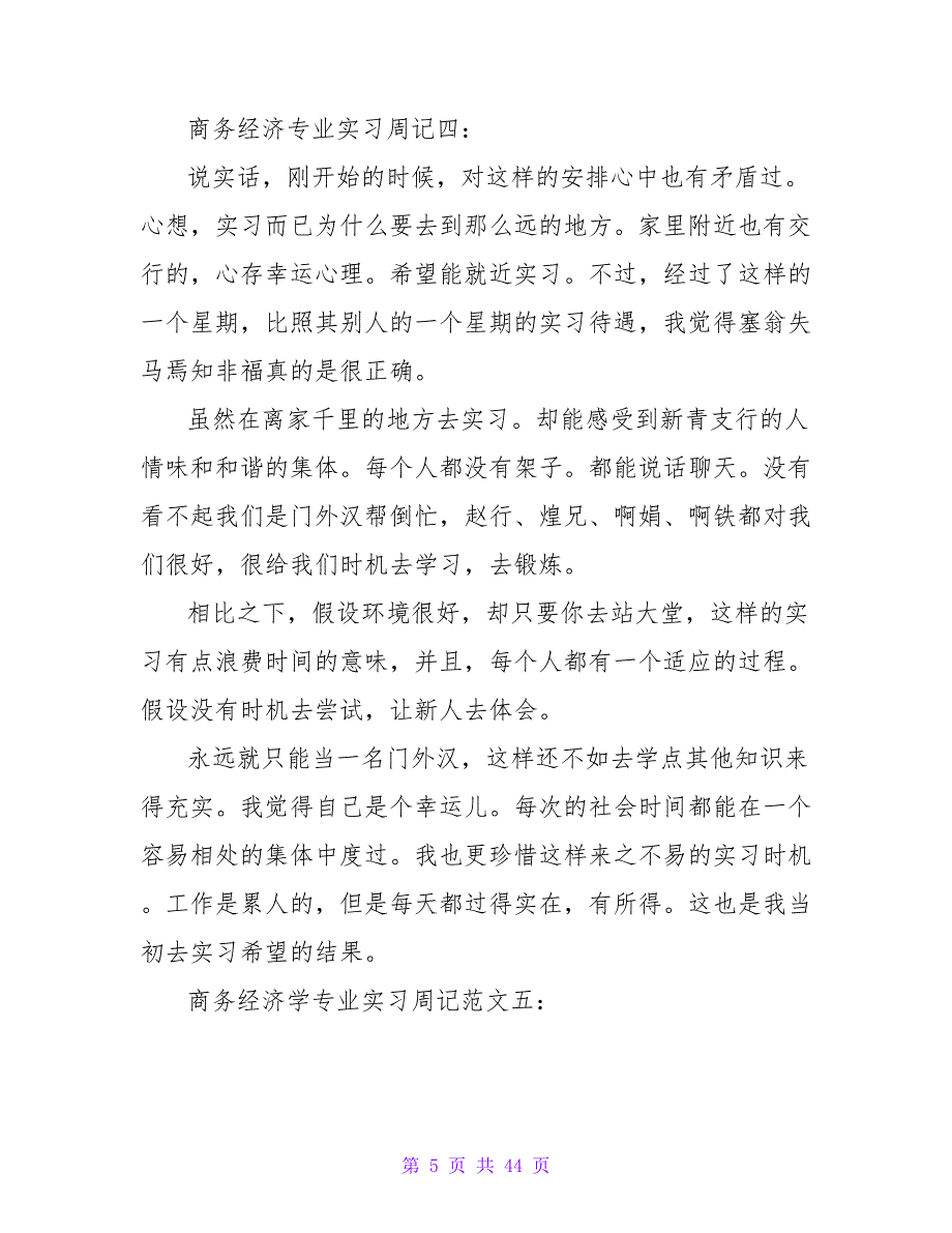 商务经济学专业大学生实习周记5篇.doc_第5页