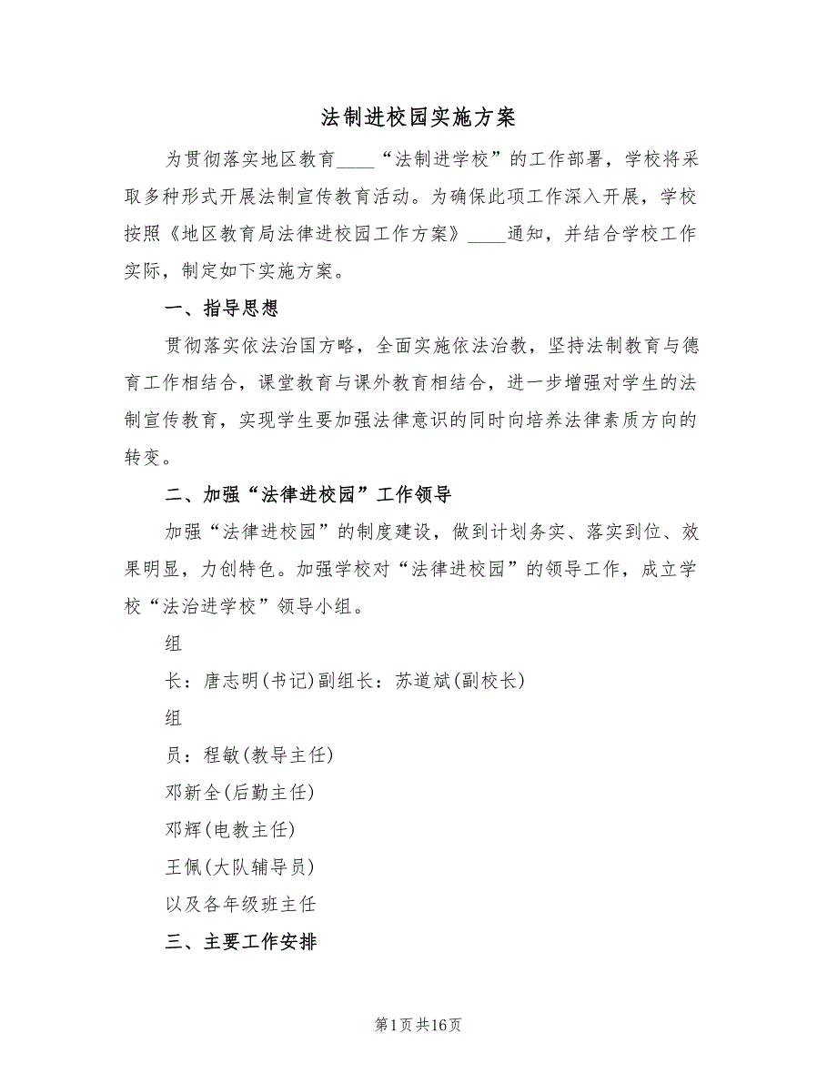 法制进校园实施方案（七篇）_第1页