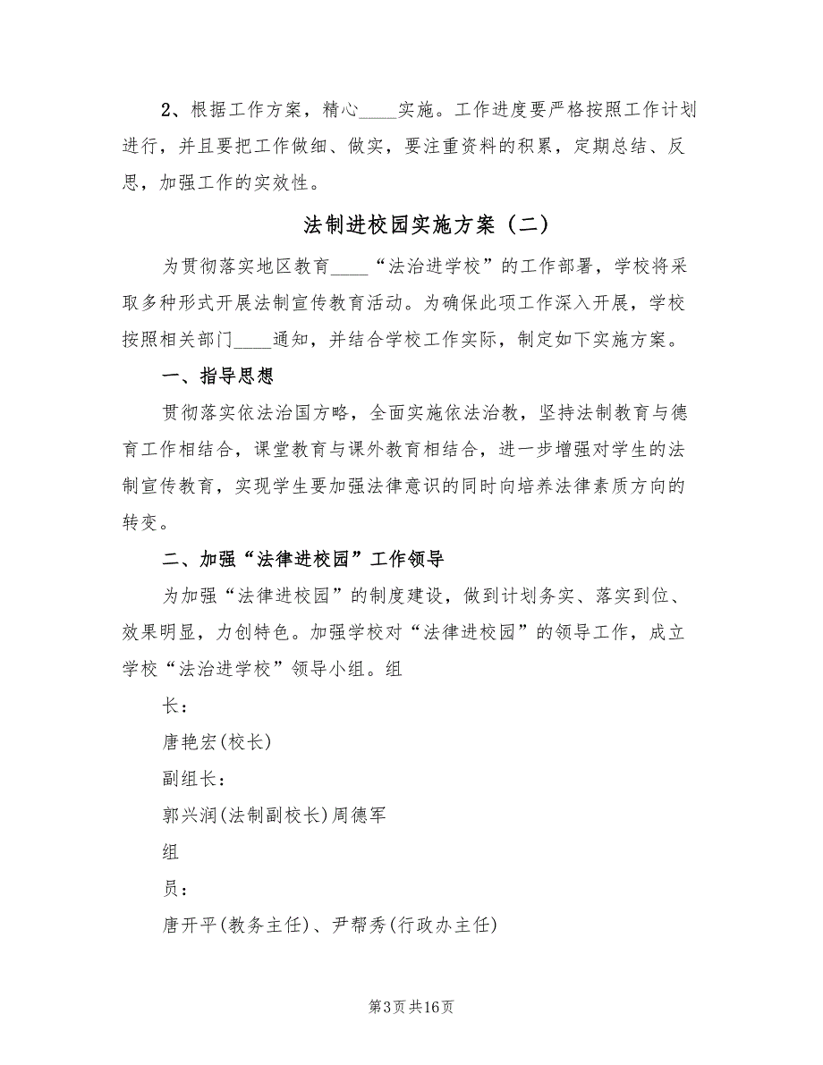 法制进校园实施方案（七篇）_第3页