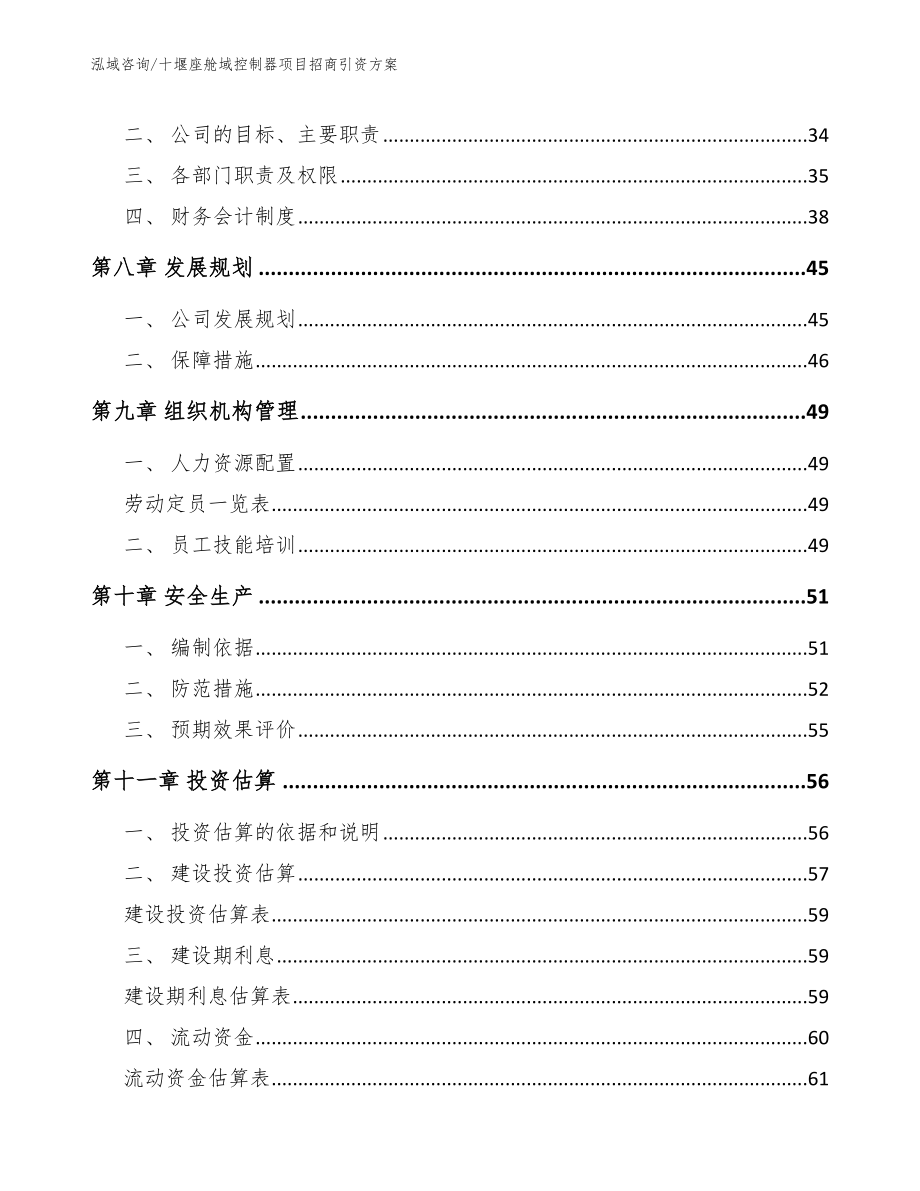 十堰座舱域控制器项目招商引资方案范文参考_第3页