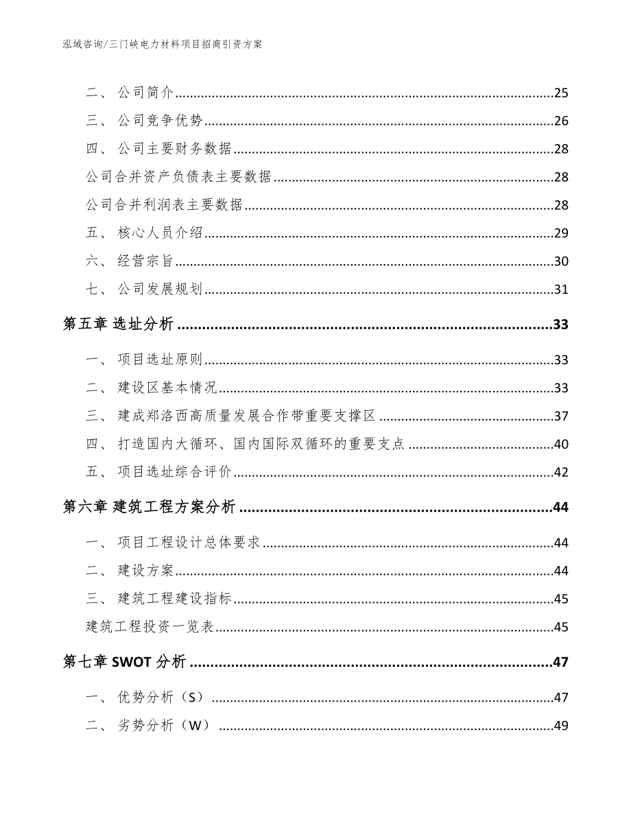 三门峡电力材料项目招商引资方案_第2页