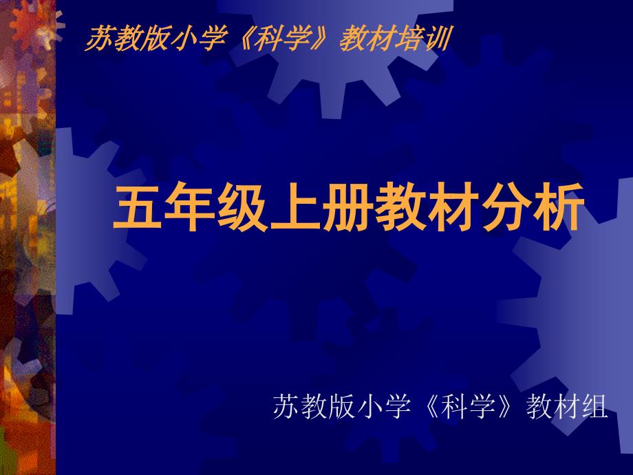 五级上册教材分析_第1页