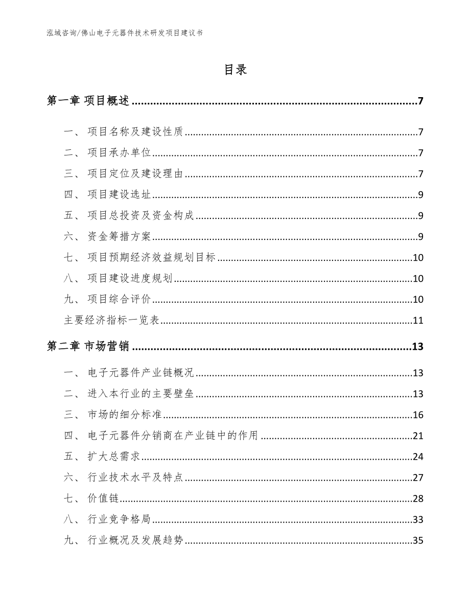 佛山电子元器件技术研发项目建议书模板_第1页