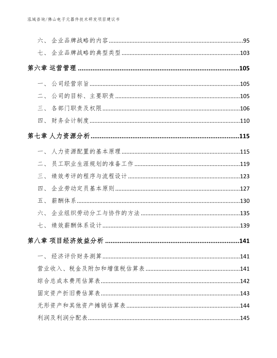 佛山电子元器件技术研发项目建议书模板_第3页