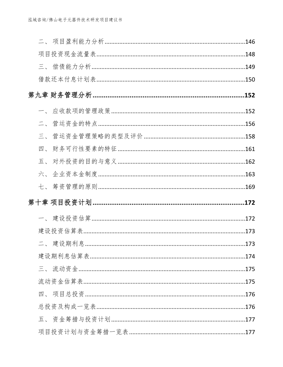 佛山电子元器件技术研发项目建议书模板_第4页