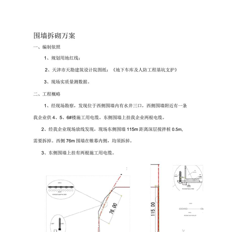 围墙拆砌施工方案.docx