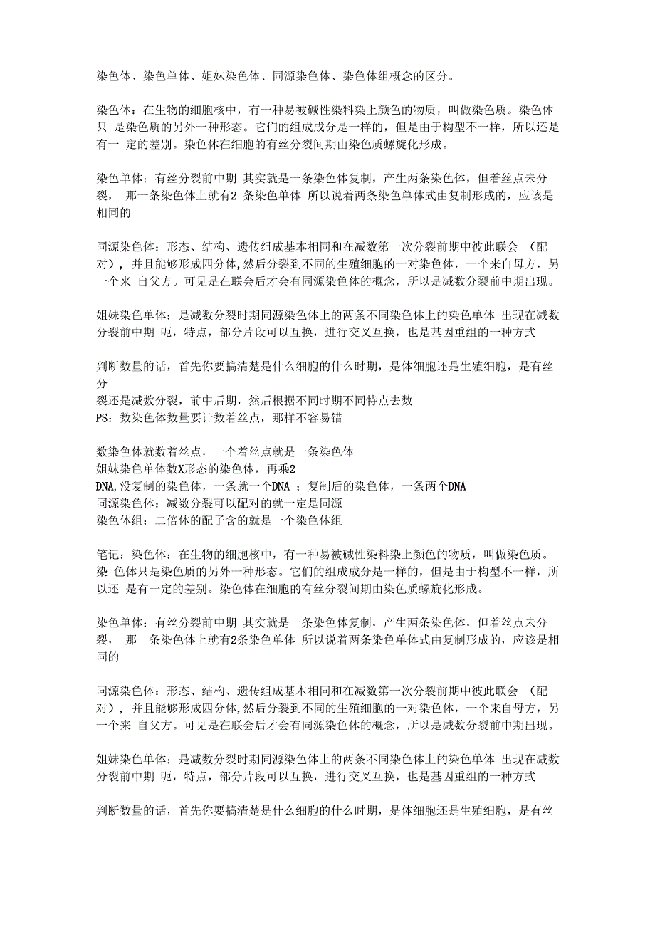 染色体、染色单体、姐妹染色体、同源染色体、染色体组概念的区分_第1页