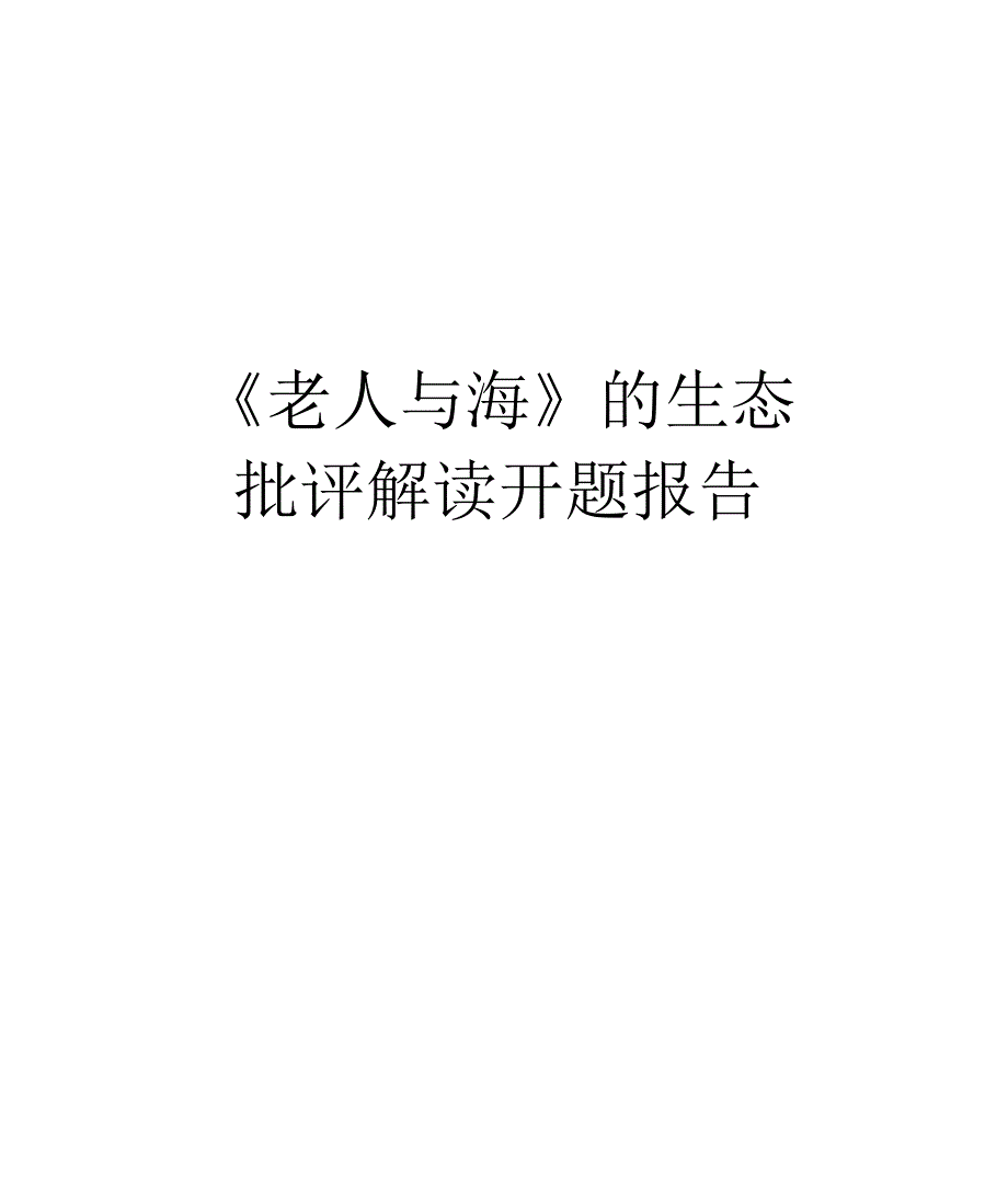 最新《老人与海》的生态批评解读开题报告_第1页