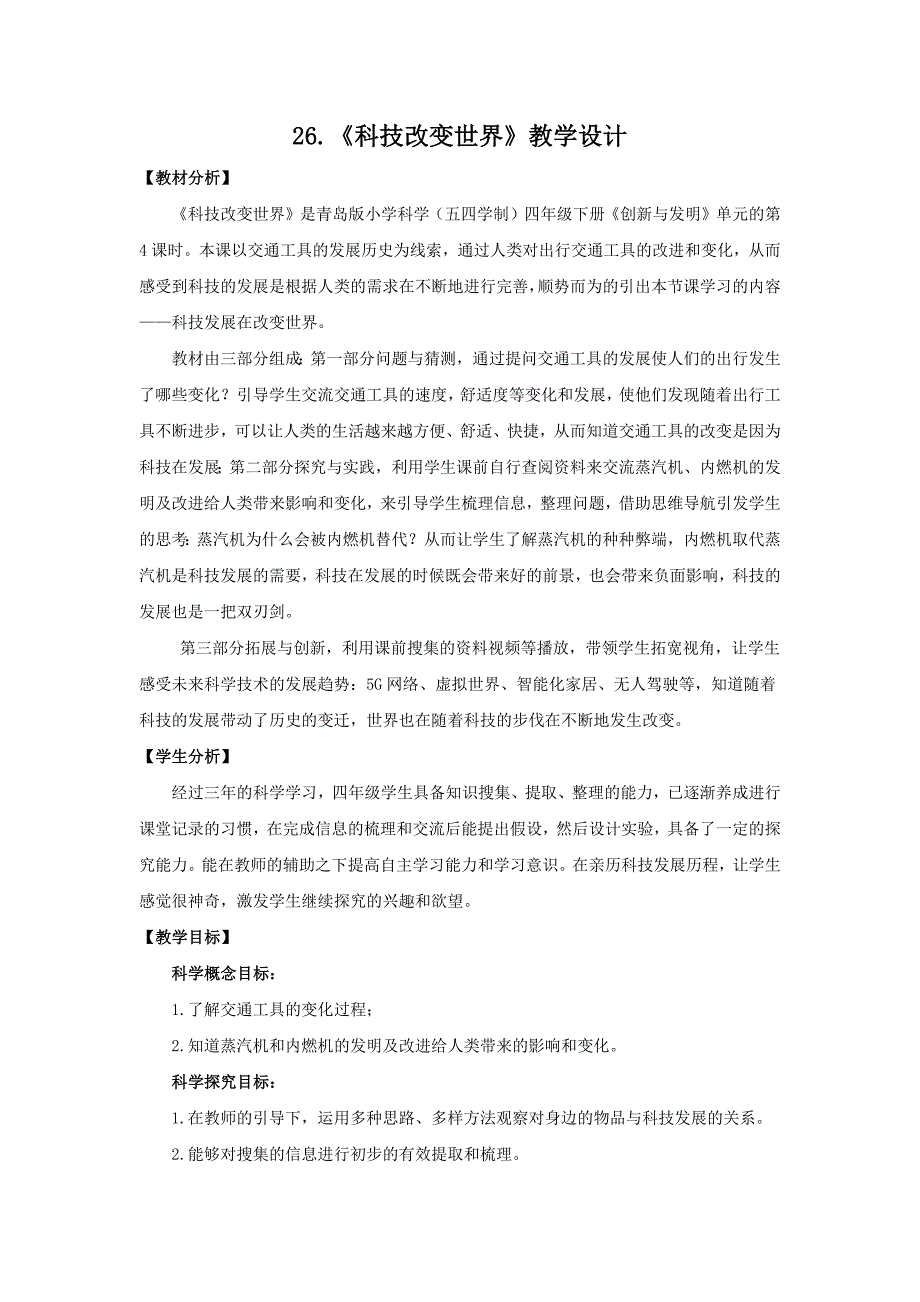 2021五四制《新青岛版四年级科学下册》第七单元26《科技改变世界》教案_第1页