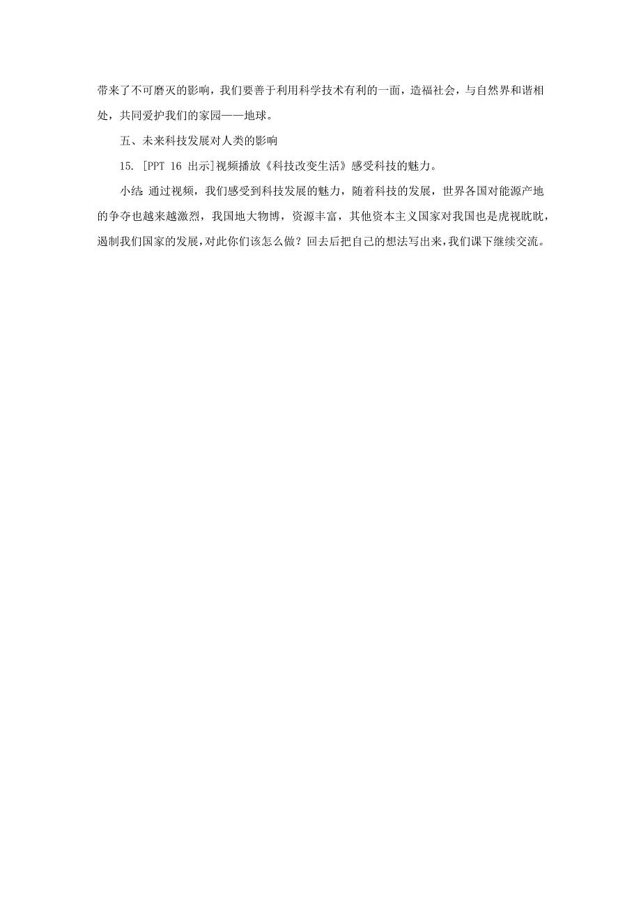 2021五四制《新青岛版四年级科学下册》第七单元26《科技改变世界》教案_第4页