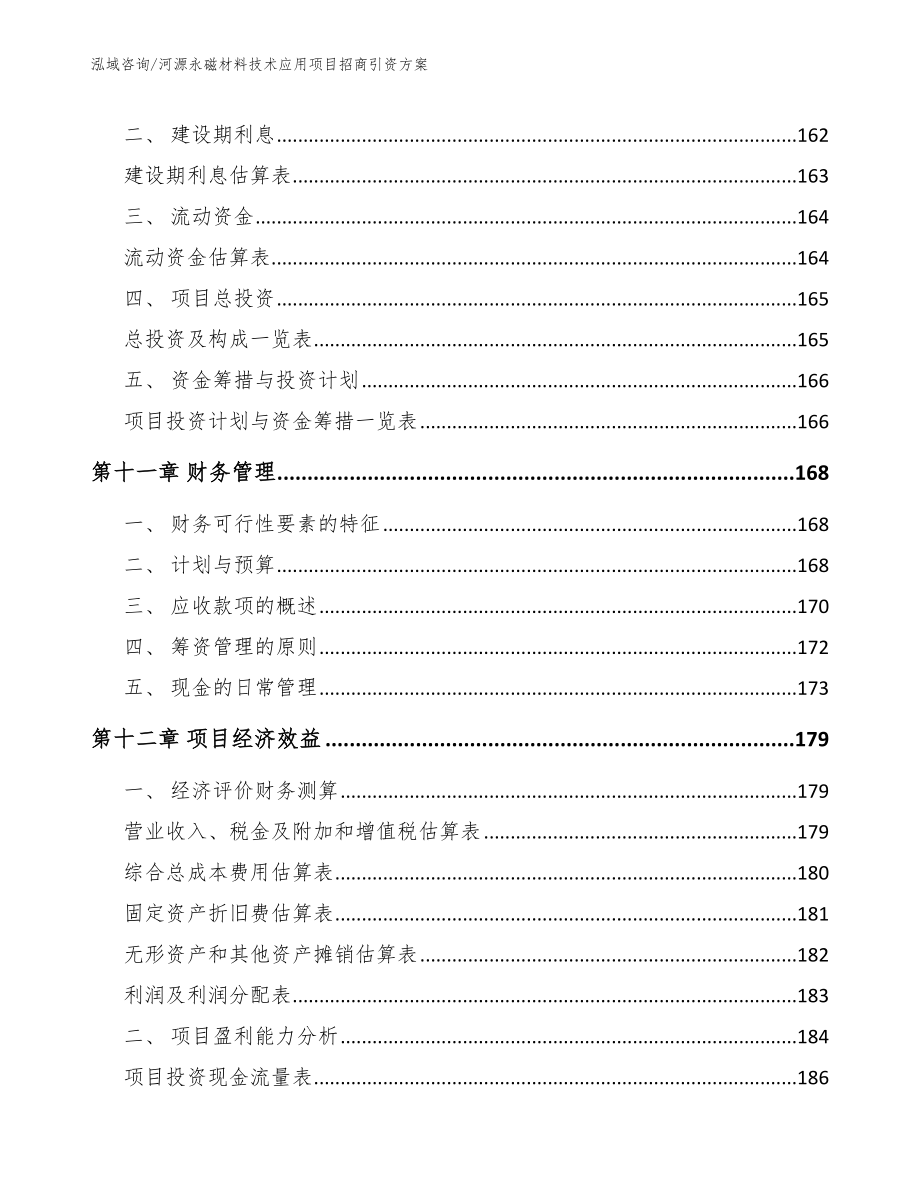 河源永磁材料技术应用项目招商引资方案_第4页