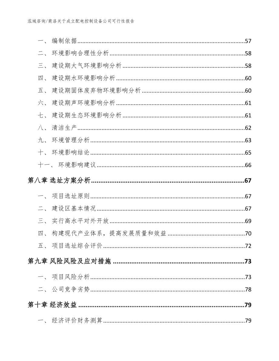 商洛关于成立配电控制设备公司可行性报告【参考模板】_第5页