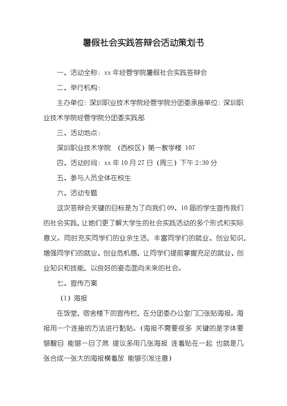 暑假社会实践答辩会活动策划书_第1页