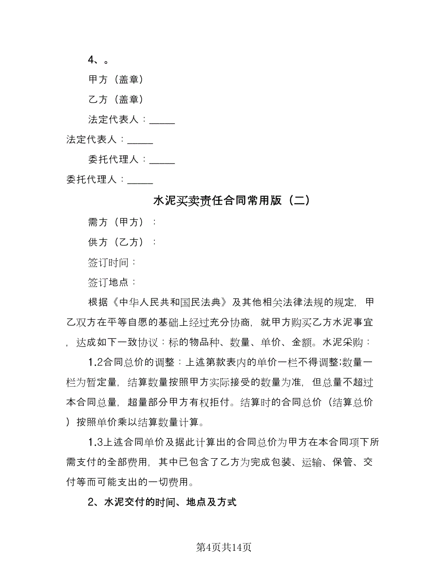 水泥买卖责任合同常用版（4篇）.doc_第4页