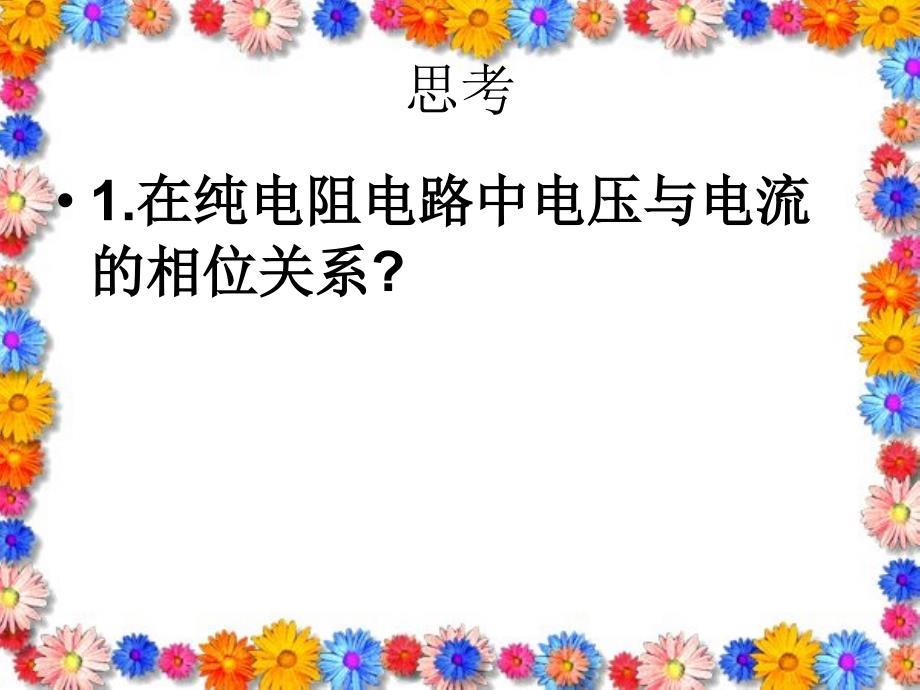 纯电容正弦交流电路_第1页