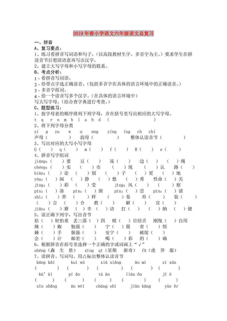 2019年春小学语文六年级语文总复习.doc_第1页