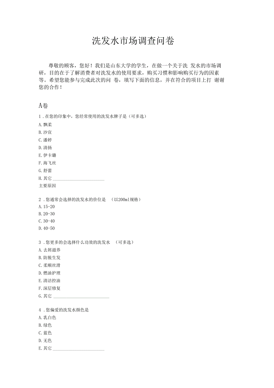 洗发水场调查问卷_第1页