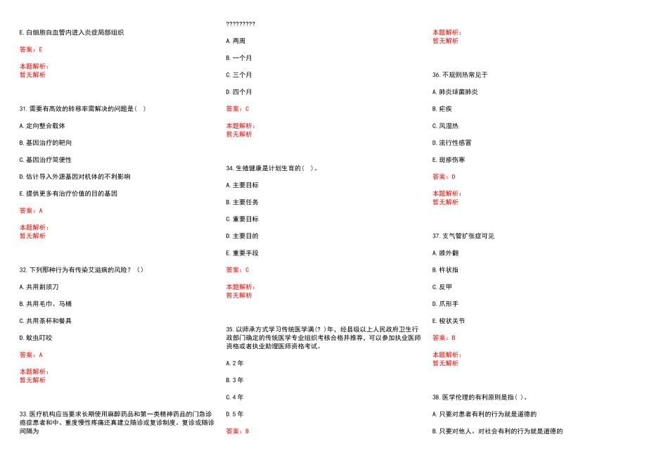 2022年06月四川省平昌县卫生和生育局公开考核公开招聘97名卫生专业技术人员(一)历年参考题库答案解析_第5页