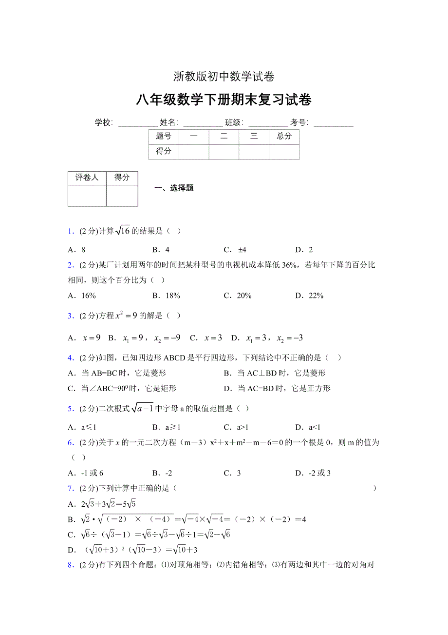 浙教版八年级数学下册期末复习试卷 (2876)_第1页