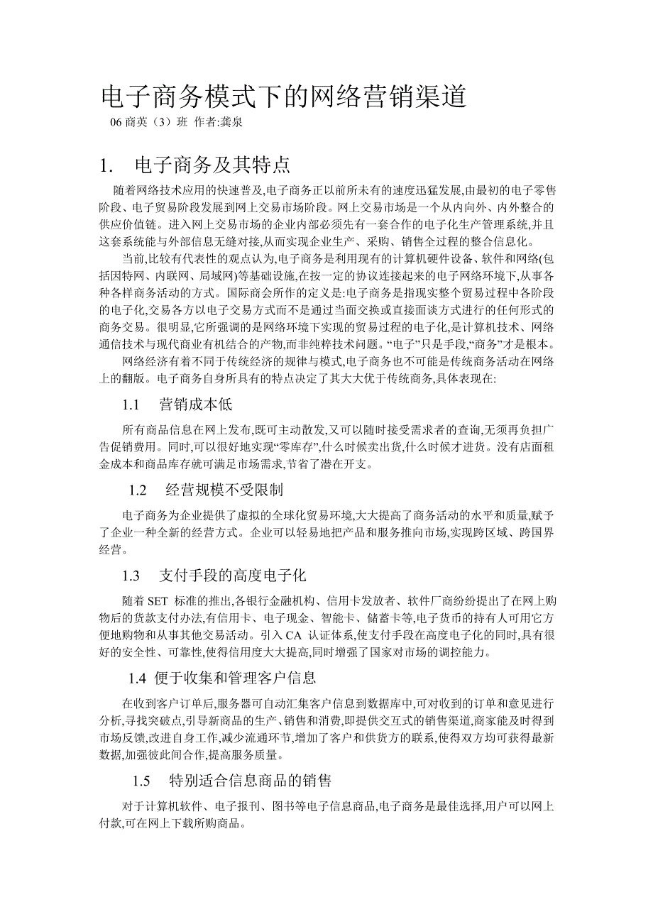 电子商务模式下的网络营销渠道_第1页