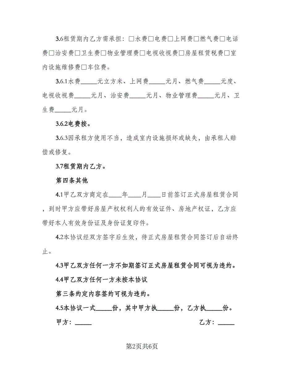 租房定金协议电子模板（三篇）.doc_第2页