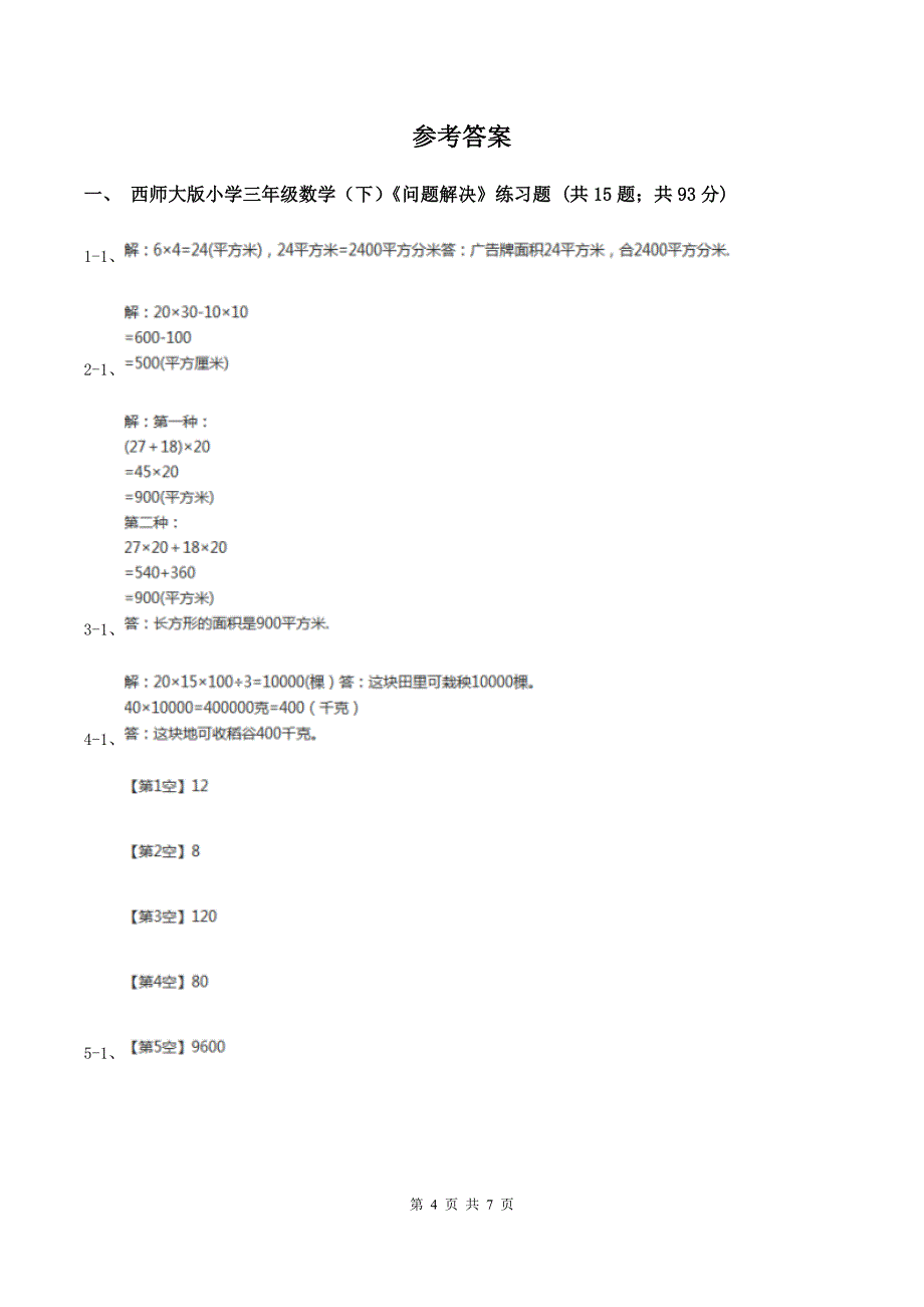 西师大版数学三年级下学期-1.2-问题解决-同步训练(12)(I)卷.doc_第4页