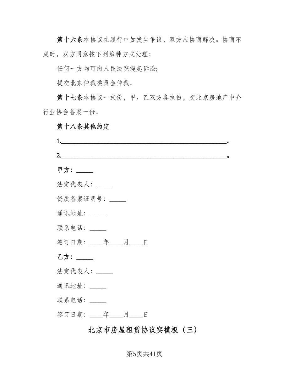 北京市房屋租赁协议实模板（七篇）_第5页