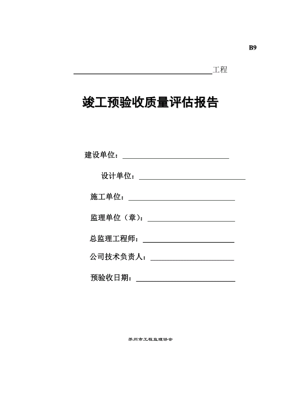 工程竣工预验收质量评估报告范文.doc_第1页