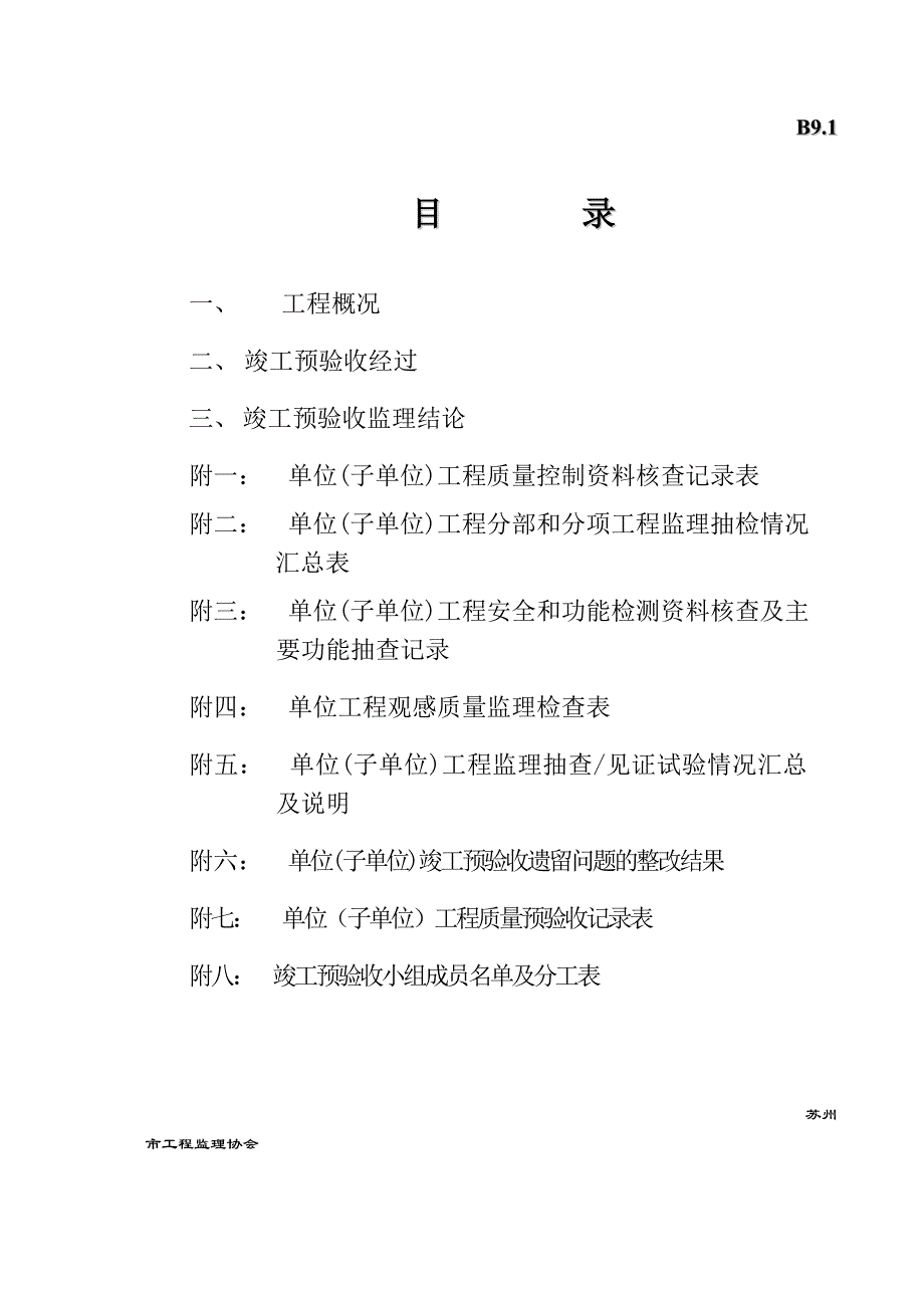 工程竣工预验收质量评估报告范文.doc_第2页