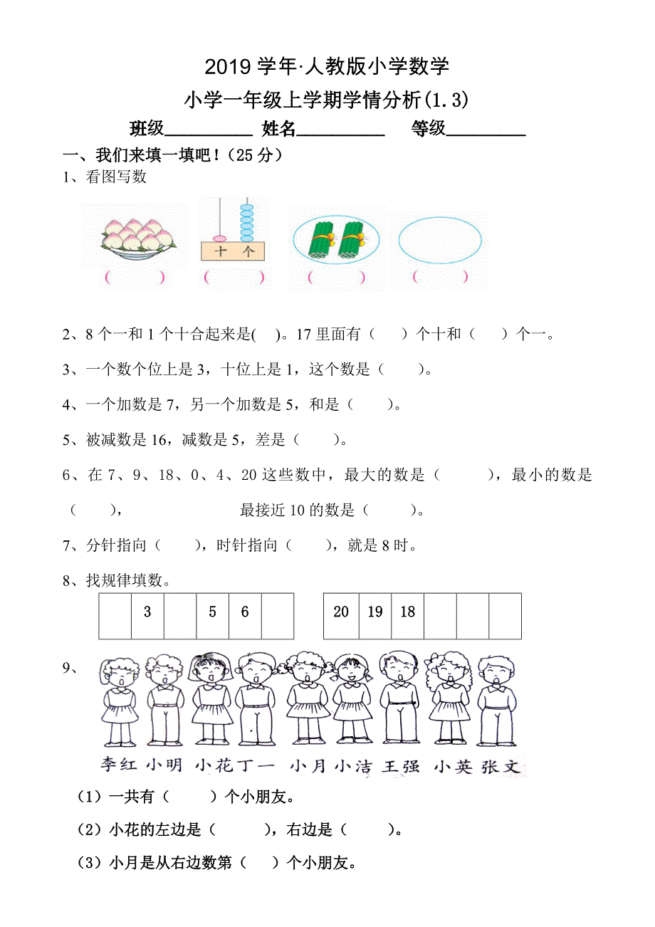 【人教版】一年级上数学期末复习试卷3_第1页