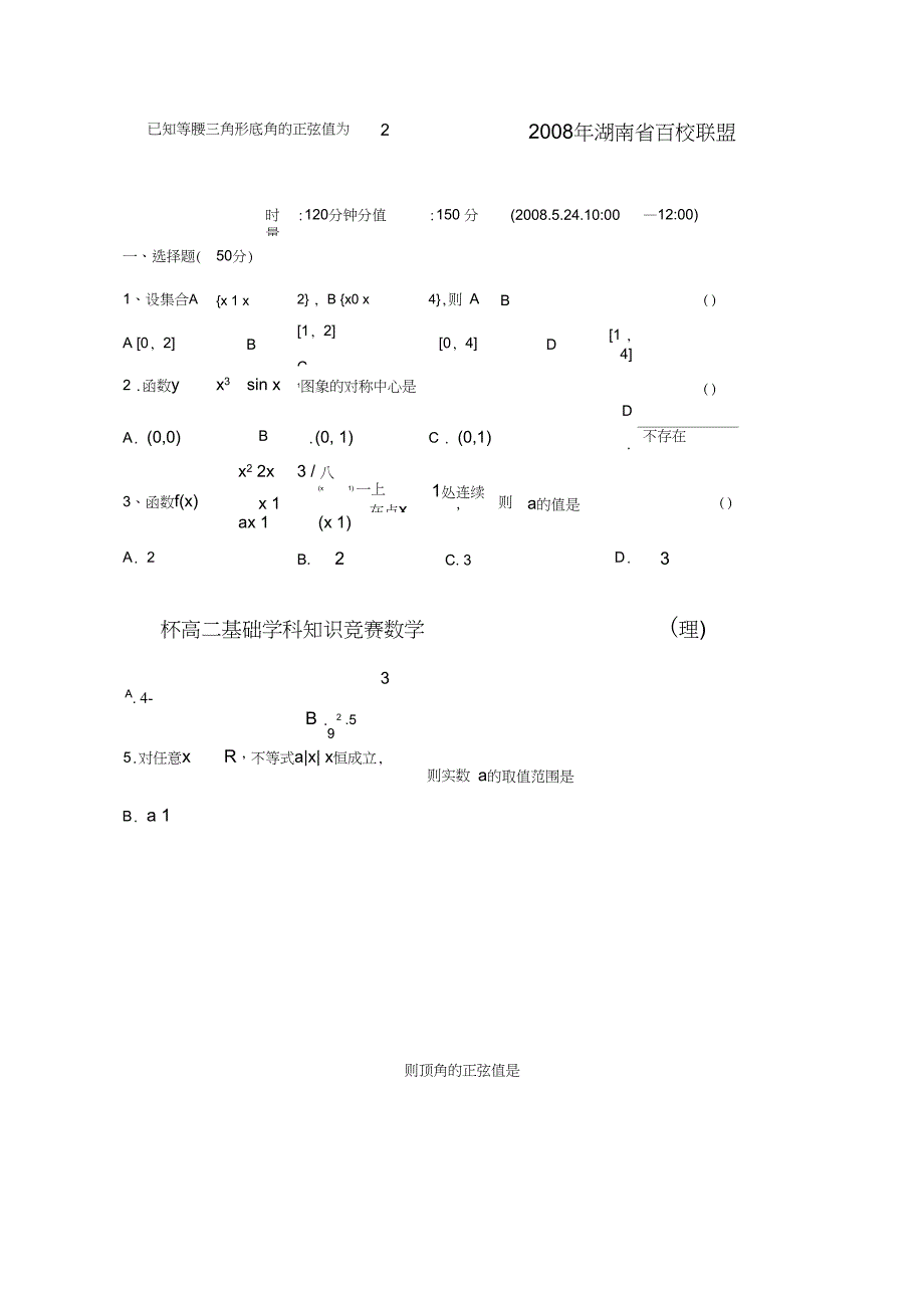 百校联盟杯高二基础学科知识竞赛数学理5月24_第1页