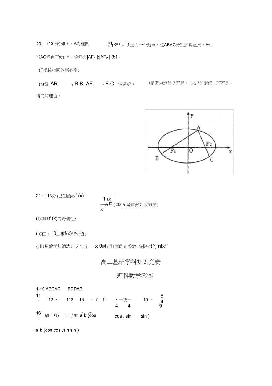 百校联盟杯高二基础学科知识竞赛数学理5月24_第5页