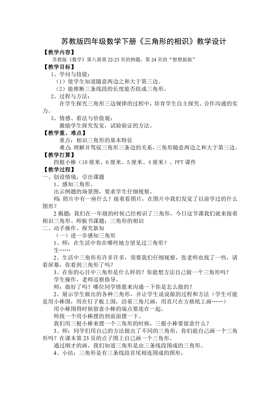 苏教版四年级数学下册《三角形的认识》教学设计及教学反思_第1页