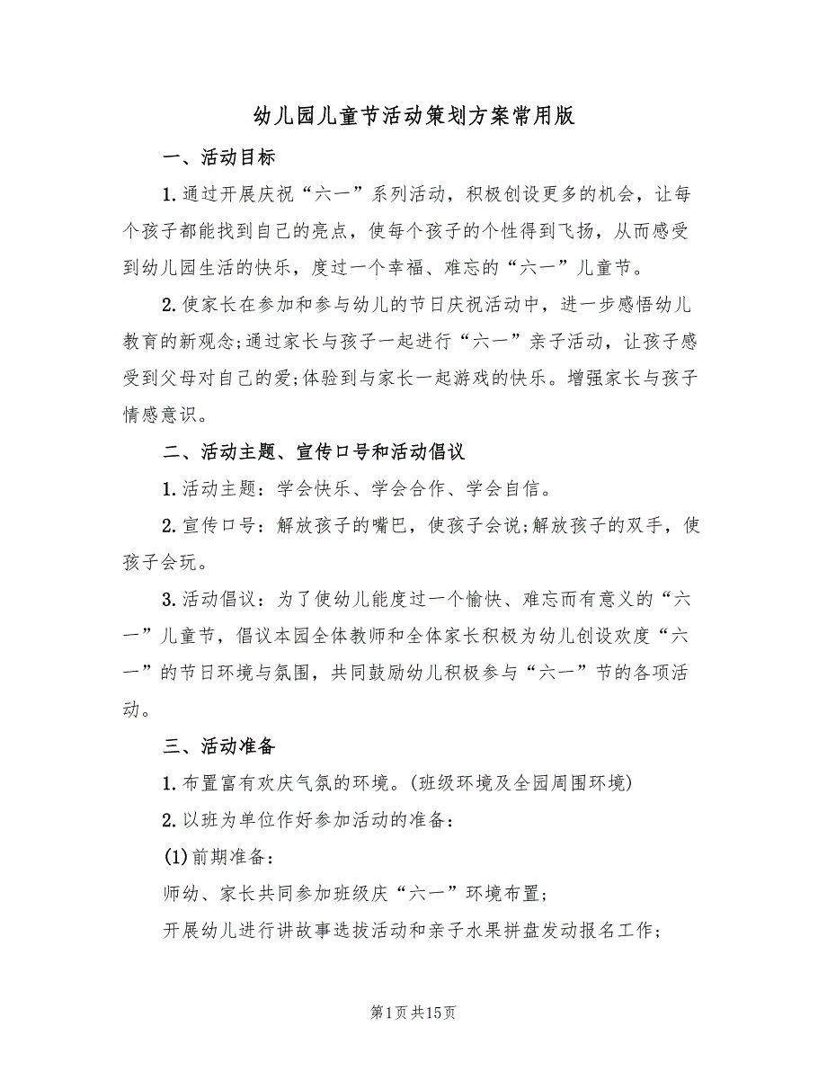 幼儿园儿童节活动策划方案常用版（五篇）_第1页