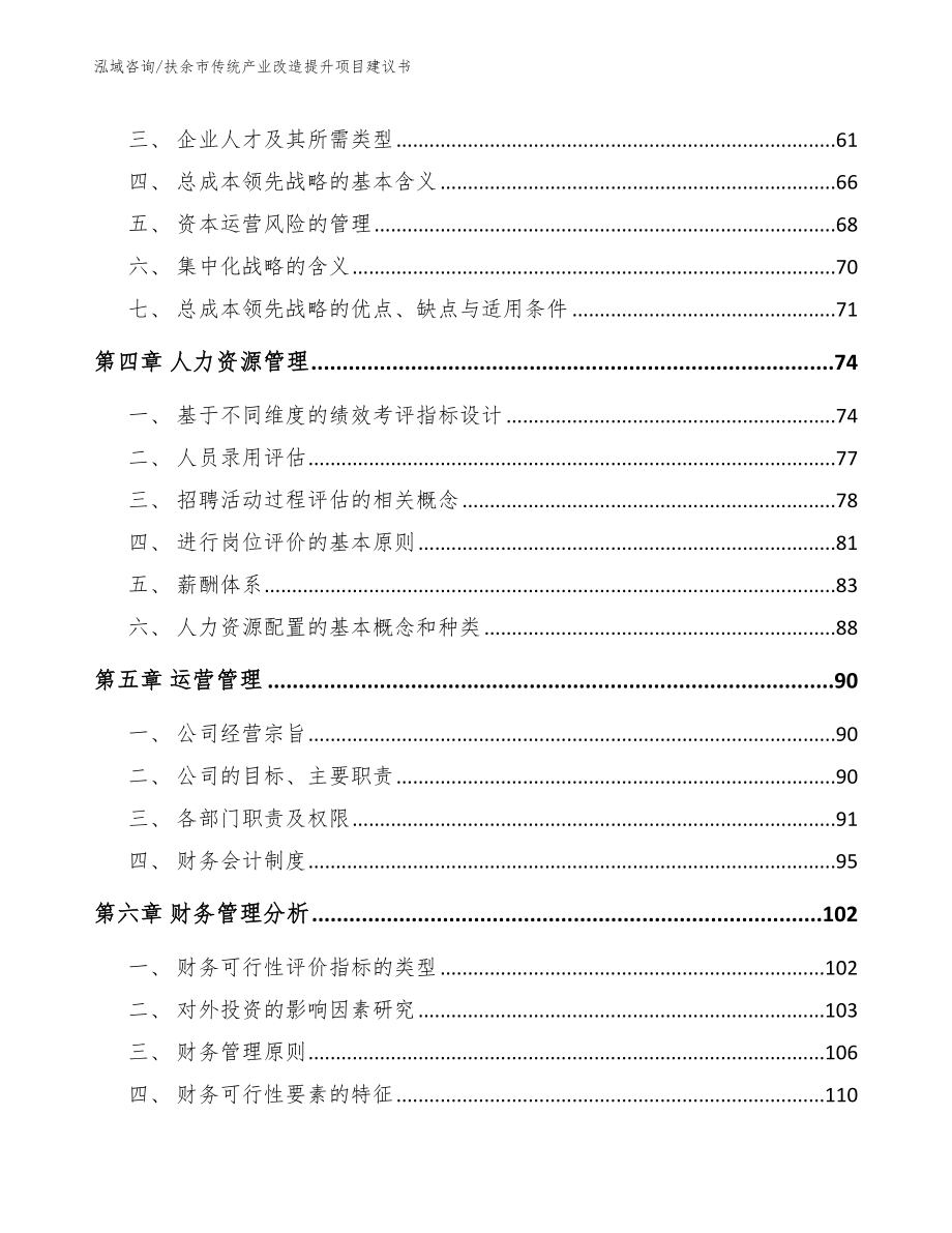 扶余市传统产业改造提升项目建议书_模板参考_第3页